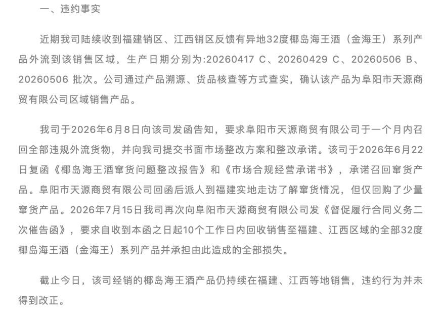 ST椰岛保壳关键期出手：重罚阜阳窜货经销商，4万保证金全扣，取消代理资格