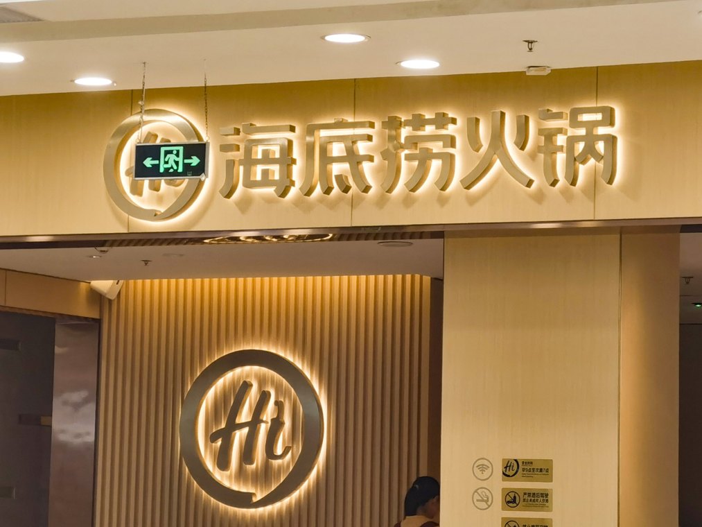 温吞两年，海底捞熬出一锅“藕霸”
